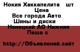 Нокия Хаккапелита1 2шт,195/60R15  › Цена ­ 1 800 - Все города Авто » Шины и диски   . Ненецкий АО,Нижняя Пеша с.